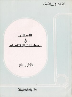 cover image of الإسلام ومعضلات الإقتصاد